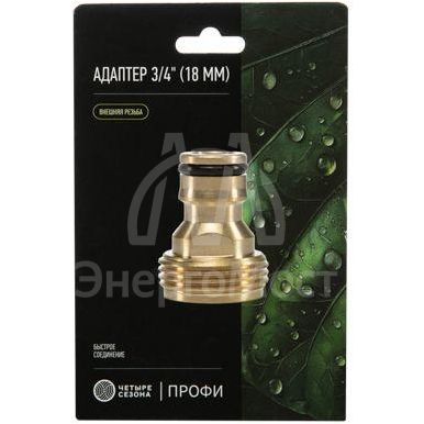 Адаптер латунный 3/4дюйм внешняя резьба ЧЕТЫРЕ СЕЗОНА 62-0275