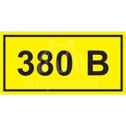 Символ "380В" 38х90 IEK YPC10-0380V-3-021