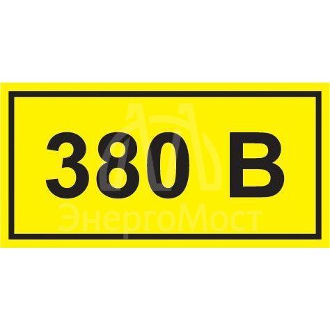Символ &amp;quot;380В&amp;quot; 38х90 IEK YPC10-0380V-3-021