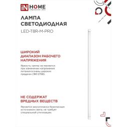 Лампа светодиодная LED-T8-М-PRO 30Вт 4000К G13 2440лм 230В 1200мм мат. IN HOME 4690612031019