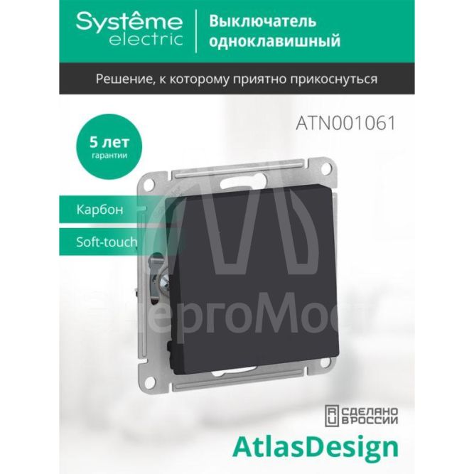 Механизм переключателя 1-кл. СП AtlasDesign 10А IP20 (сх. 6) 10AX карбон SchE ATN001061