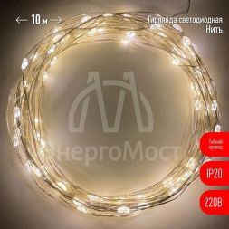 Гирлянда светодиодная &amp;quot;Нить&amp;quot; 10м 100LED тепл. свет 220В ЭРА Б0047964