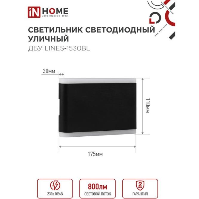 Светильник светодиодный ДБУ LINES-15B 15Вт 3000К IP54 уличный черн. IN HOME 4690612053936
