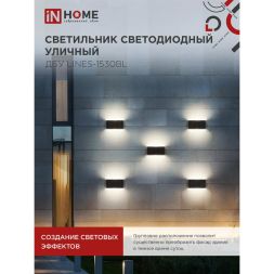 Светильник светодиодный ДБУ LINES-15B 15Вт 3000К IP54 уличный черн. IN HOME 4690612053936