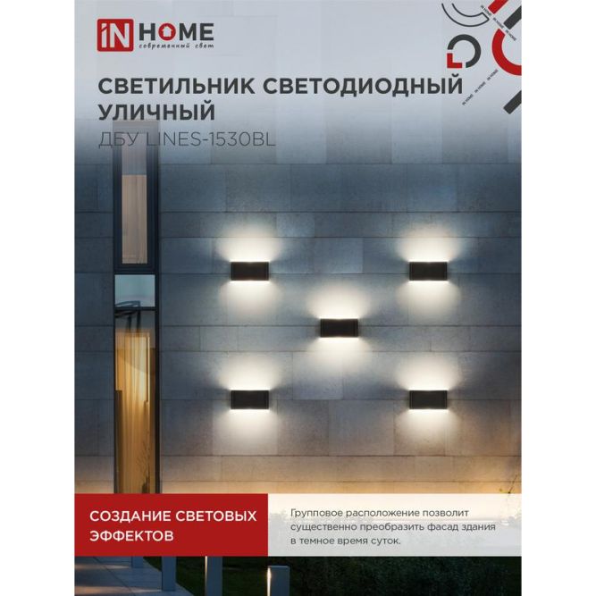 Светильник светодиодный ДБУ LINES-15B 15Вт 3000К IP54 уличный черн. IN HOME 4690612053936