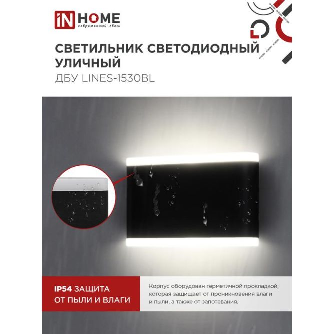 Светильник светодиодный ДБУ LINES-15B 15Вт 3000К IP54 уличный черн. IN HOME 4690612053936