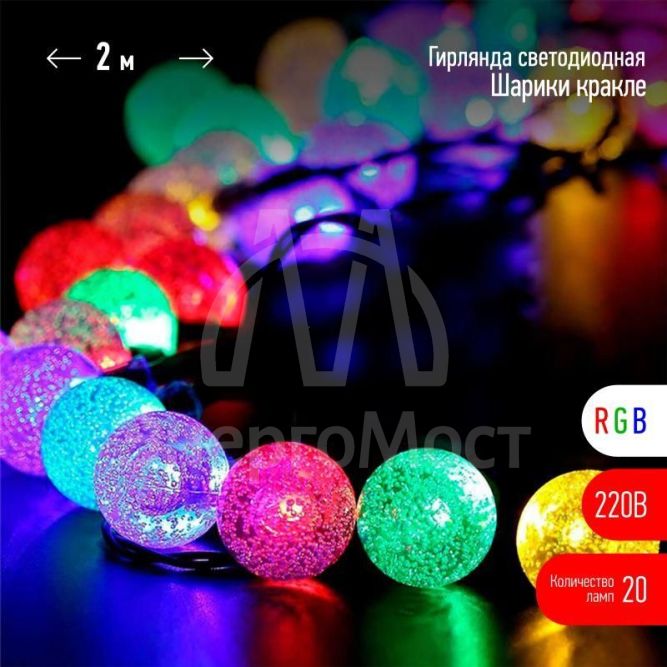 Гирлянда Нить Шарики кракле d25мм 2м 20LED RGB IP20 220В Эра Б0055997