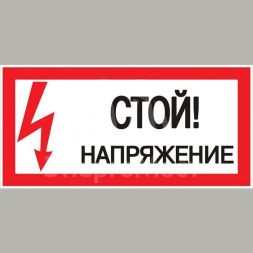 Знак "Стой! Напряжение" 100х200мм EKF an-3-05