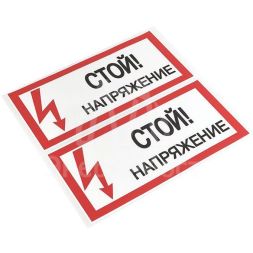 Знак "Стой! Напряжение" 100х200мм EKF an-3-05
