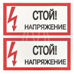 Знак "Стой! Напряжение" 100х200мм EKF an-3-05