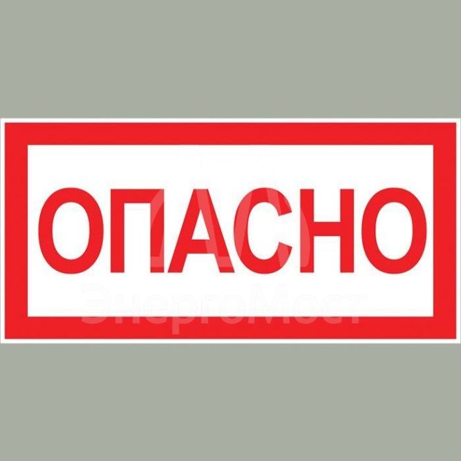 Знак &amp;quot;Опасно&amp;quot; 100х200мм EKF an-3-04