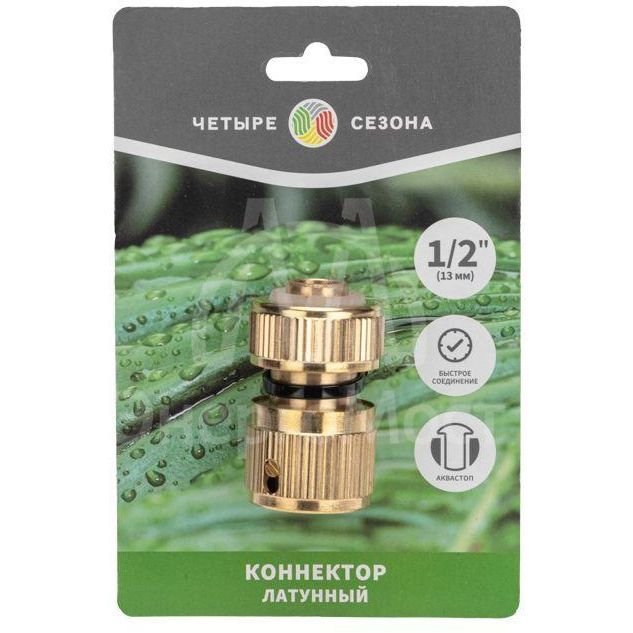 Коннектор для шланга латунный быстросъемный 1/2дюйм с аквастопом ЧЕТЫРЕ СЕЗОНА 62-0279