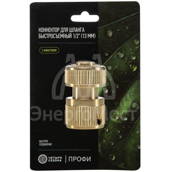 Коннектор для шланга латунный быстросъемный 1/2дюйм с аквастопом ЧЕТЫРЕ СЕЗОНА 62-0279