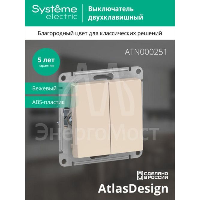 Механизм выключателя 2-кл. СП AtlasDesign 10А IP20 (сх. 5) 10AX беж. SchE ATN000251