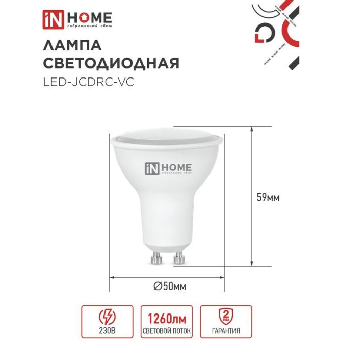 Лампа светодиодная LED-JCDRC-VC 14Вт 230В GU10 6500К 1260лм IN HOME 4690612047973