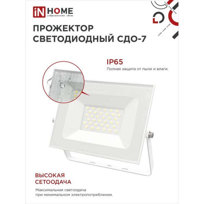 Прожектор светодиодный СДО-7 50Вт 6500К IP65 4500лм 230В бел. IN HOME 4690612034706