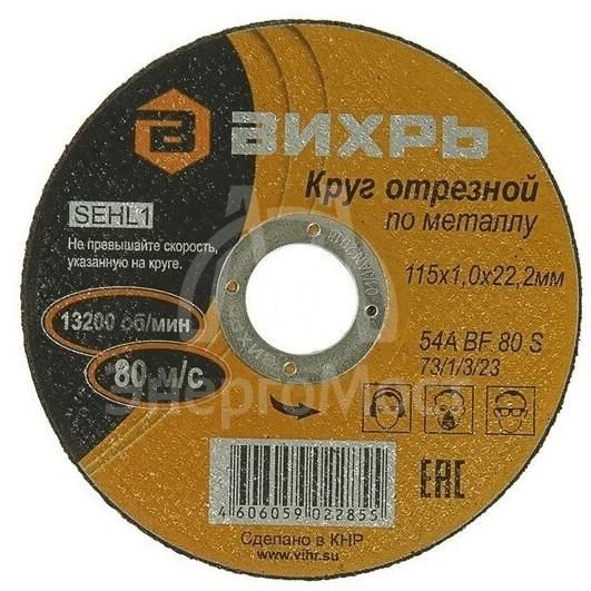 Круг отрезной по металлу 115х1.0х22мм Вихрь 73/1/3/23