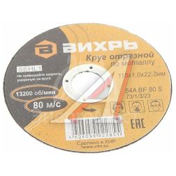 Круг отрезной по металлу 115х1.0х22мм Вихрь 73/1/3/23