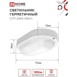 Светильник светодиодный герметичный СПП 2065-ОВАЛ 20Вт 6500К 1800лм IP65 195х94мм IN HOME 4690612049304