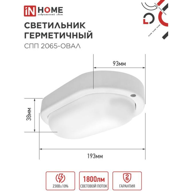 Светильник светодиодный герметичный СПП 2065-ОВАЛ 20Вт 6500К 1800лм IP65 195х94мм IN HOME 4690612049304
