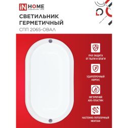 Светильник светодиодный герметичный СПП 2065-ОВАЛ 20Вт 6500К 1800лм IP65 195х94мм IN HOME 4690612049304