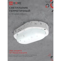 Светильник светодиодный герметичный СПП 2065-ОВАЛ 20Вт 6500К 1800лм IP65 195х94мм IN HOME 4690612049304