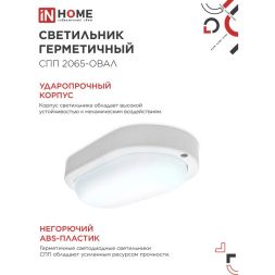 Светильник светодиодный герметичный СПП 2065-ОВАЛ 20Вт 6500К 1800лм IP65 195х94мм IN HOME 4690612049304