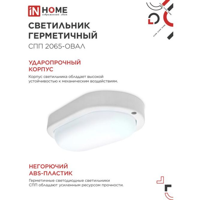 Светильник светодиодный герметичный СПП 2065-ОВАЛ 20Вт 6500К 1800лм IP65 195х94мм IN HOME 4690612049304