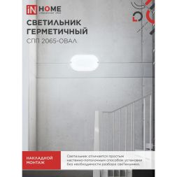 Светильник светодиодный герметичный СПП 2065-ОВАЛ 20Вт 6500К 1800лм IP65 195х94мм IN HOME 4690612049304