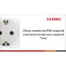 Коробка установочная под VIVA 2 мод. настен. IP55 DKC 54655