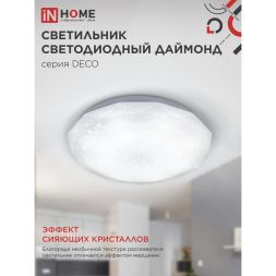 Светильник светодиодный DECO ДАЙМОНД 36Вт 230В 4000К 2340лм 350мм IN HOME 4690612033716