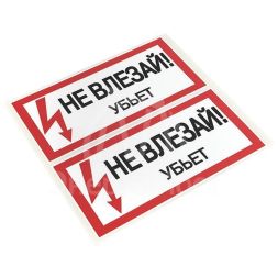 Знак "Не влезай. Убьет" 100х200мм EKF an-3-03