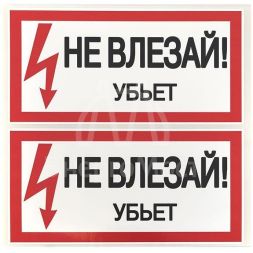 Знак "Не влезай. Убьет" 100х200мм EKF an-3-03