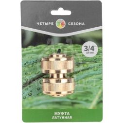 Муфта соединительная латунная ремонтная для шланга 3/4дюйм ЧЕТЫРЕ СЕЗОНА 62-0274