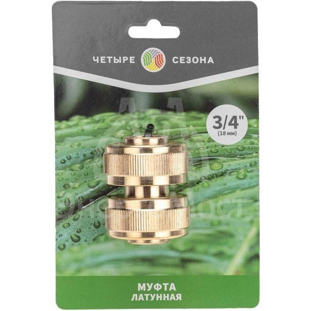 Муфта соединительная латунная ремонтная для шланга 3/4дюйм ЧЕТЫРЕ СЕЗОНА 62-0274