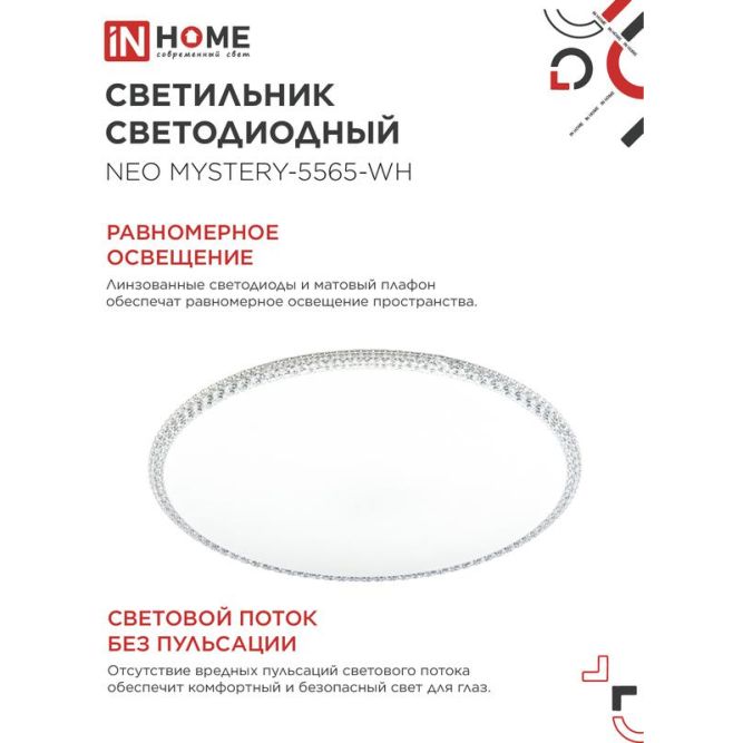 Светильник светодиодный NEO MYSTERY-5565-WH 55Вт 230В 6500К 4400лм 375х59мм бел. IN HOME 4690612060842