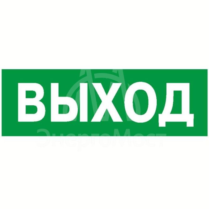Наклейка NPU-1510.E22 &amp;quot;Выход&amp;quot; 150х80мм Белый свет a10873