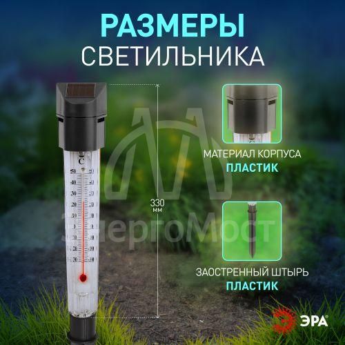 Светильник-градусник садовый ERATR024-02 33см солнечная батарея сталь пластик сер. ЭРА Б0038503