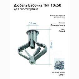Дюбель (анкер) бабочка 10х50 полипропилен (уп.100шт) пакет Tech-Krep 111494