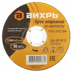 Круг отрезной по металлу 115х1.2х22мм Вихрь 73/1/3/24