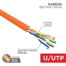 Кабель витая пара U/UTP кат.5E 4х2х24AWG LSZH нг(А)-HF INDOOR SOLID медь оранж. 305м (м) Rexant 01-0049