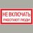 Знак &amp;quot;Не включать. Работают люди&amp;quot; 100х200мм EKF an-3-02