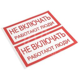 Знак "Не включать. Работают люди" 100х200мм EKF an-3-02