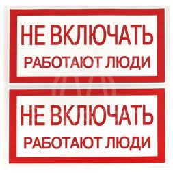 Знак "Не включать. Работают люди" 100х200мм EKF an-3-02