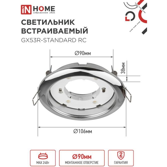 Светильник светодиодный GX53R-standard RC GX53 230В встраиваемый точечный метал. хром. IN HOME 4690612008424