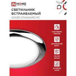 Светильник светодиодный GX53R-standard RC GX53 230В встраиваемый точечный метал. хром. IN HOME 4690612008424