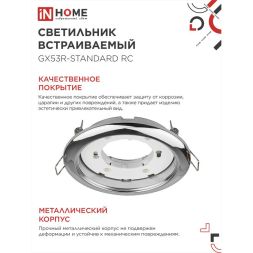 Светильник светодиодный GX53R-standard RC GX53 230В встраиваемый точечный метал. хром. IN HOME 4690612008424
