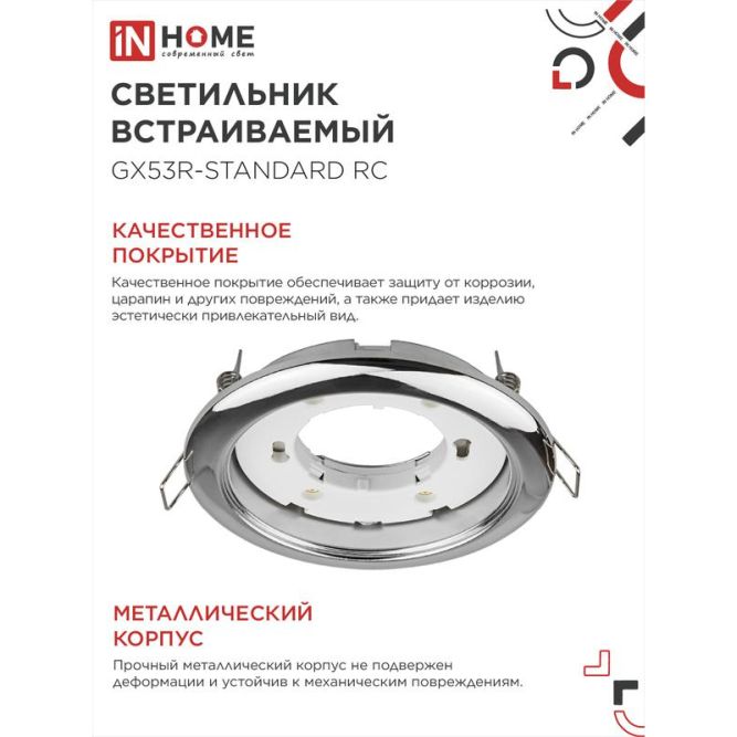 Светильник светодиодный GX53R-standard RC GX53 230В встраиваемый точечный метал. хром. IN HOME 4690612008424