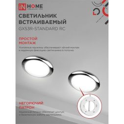 Светильник светодиодный GX53R-standard RC GX53 230В встраиваемый точечный метал. хром. IN HOME 4690612008424
