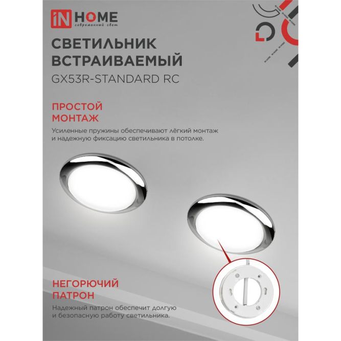 Светильник светодиодный GX53R-standard RC GX53 230В встраиваемый точечный метал. хром. IN HOME 4690612008424